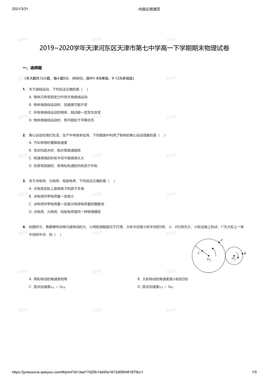 2019~2020学年天津河东区天津市第七中学高一下学期期末物理试卷.pdf 第 1 页